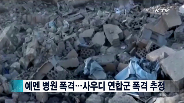 예멘 병원 폭격…사우디 연합군 폭격 추정 [지구촌 이슈]