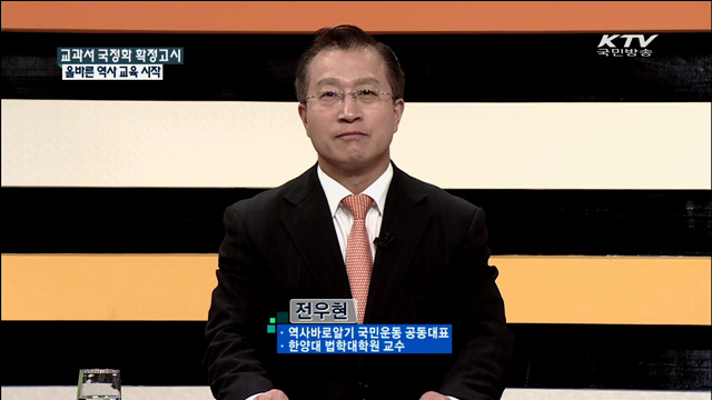 교과서 국정화 확정고시 올바른 역사 교육 시작 [집중 인터뷰]