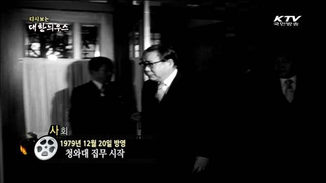 다시보는 대한늬우스 (79.12.20)