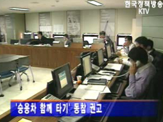 공공기관 승용차 부제 운행 일시 해제