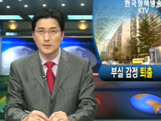 부실 감정 ‘퇴출’