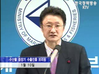 2015년까지 `수산물 수출 2배` 확대