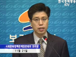 사회문화정책관계장관회의 브리핑