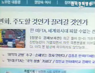 한·미FTA, 세계화시대 피할 수 없는 선택