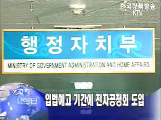 입법예고 기간에 전자공청회, 법 개정 추진