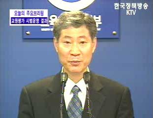 교육부, 교원평가 시범운영결과