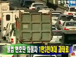 불법 번호판 화물차 1만3천여대 과태료