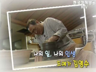 나의 일, 나의 인생 