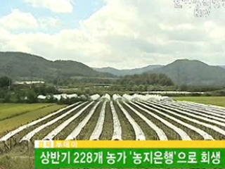 상반기 228개 농가 '농지은행'으로 회생 