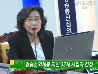 방송소외계층 지원 32개 사업자 선정 