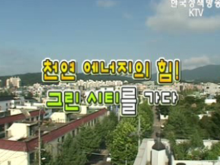 천연 에너지의 힘! 그린시티를 가다