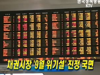 채권시장 '9월 위기설' 진정 국면