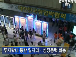 하반기 투자확대로 일자리 확충