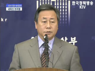 외교통상부 브리핑