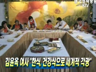 김윤옥 여사‘한식, 건강식으로 세계적 각광’