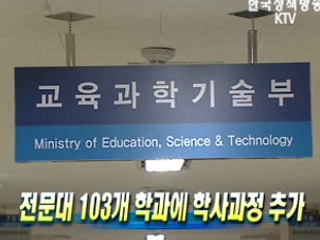전문대 103개 학과에 학사과정 추가