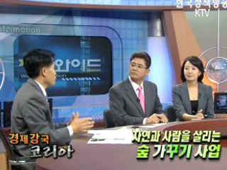 자연과 사람을 살리는 숲 가꾸기 사업