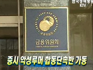 증시 악성루머 합동단속반 가동