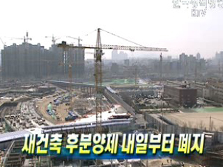 재건축 후분양제 내일부터 폐지