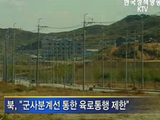 정부 "육로 제한 유감···대화 나서야"