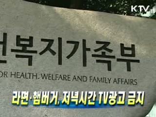 라면·햄버거, 저녁시간 TV광고 금지