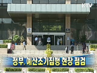 정부, 예산조기집행 현장 점검