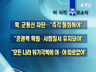 오늘의 주요소식(단신)