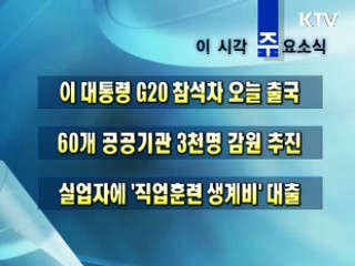 오늘의 주요소식(단신)