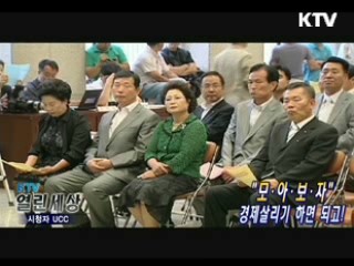 모아보자 경제살리기 하면 되고! [KTV 열린세상]