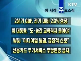 이 시각 주요소식(단신)