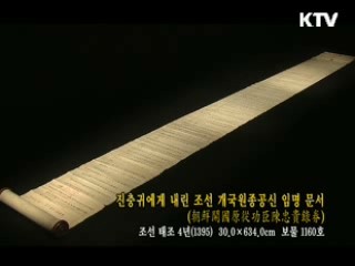 진충귀에게 내린 조선 개국원종공신 임명 문서 [한국의 유물]