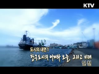 항구도시의 어제와 오늘, 그리고 미래 '인천' [대동문화도]