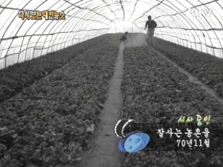 잘사는 농촌을(70')