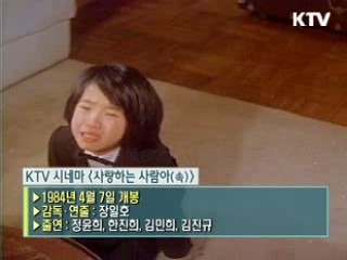 장일호 감독의 '사랑하는 사람아'(속편) [KTV 시네마]