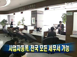 사업자등록, 전국 모든 세무서 가능