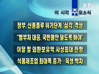 이 시각 주요소식(단신)