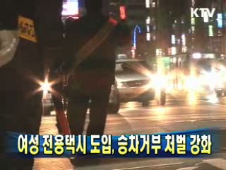 여성 전용택시 도입, 승차거부 처벌 강화