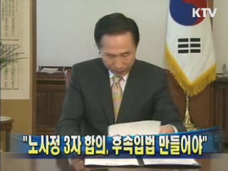 이 대통령 "노사정 3자 합의, 후속입법 만들어야"