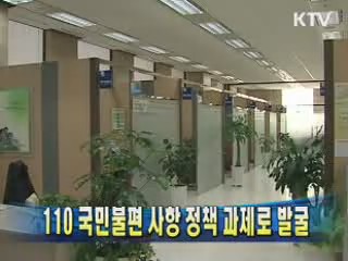 110 국민불편 사항 정책 과제로 발굴