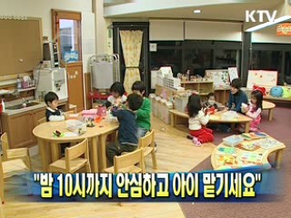 "밤 10시까지 안심하고 아이 맡기세요"