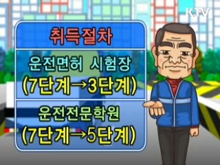 운전면허 취득지원절차 간소화