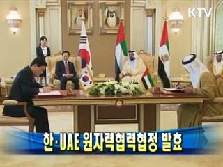 한·UAE 원자력협력협정 발효