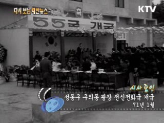 성동구 구의동 광장 전신전화국 개국(71‘)