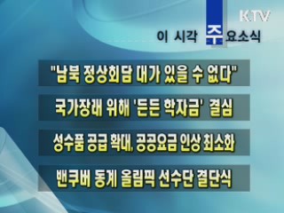 이 시각 주요소식(단신)