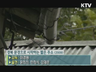 이경원 감독의 '경북 문경으로 시작하는 짧은 주소' [날아라 독립영화]