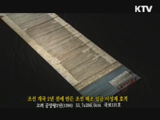 조선 개국 2년 전에 만든 조선 태조 임금 이성계 호적 [한국의 유물]