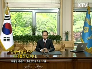 이 대통령 41차 라디오·인터넷 연설 다시 듣기