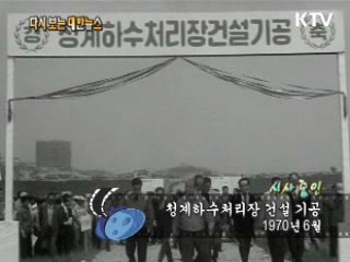 청계하수처리장 건설 기공(70‘)