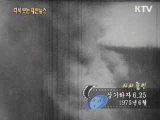 상기하자 6.25(75')