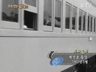 재건호 등장(62')